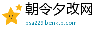 朝令夕改网